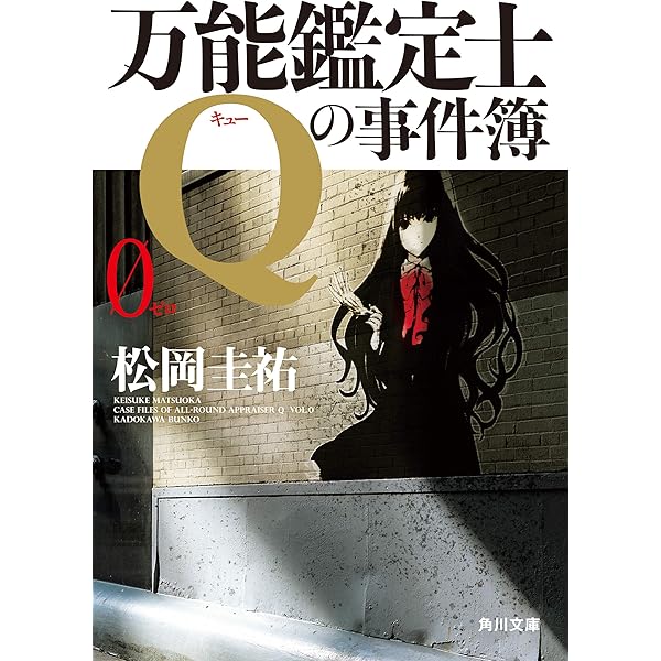 Amazon.co.jp: 万能鑑定士Qの探偵譚 「万能鑑定士Q」シリーズ